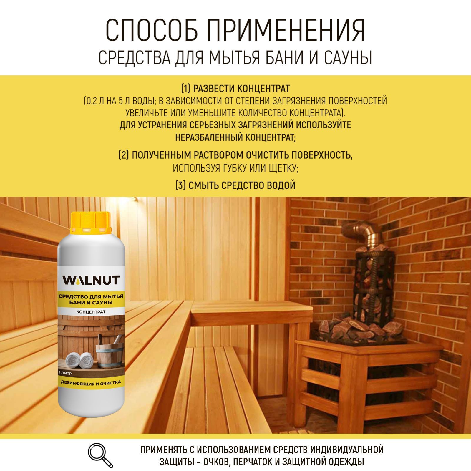 Средство для бани WALNUT WLN0404 - фото 4