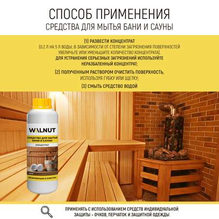 Средство для бани WALNUT WLN0404