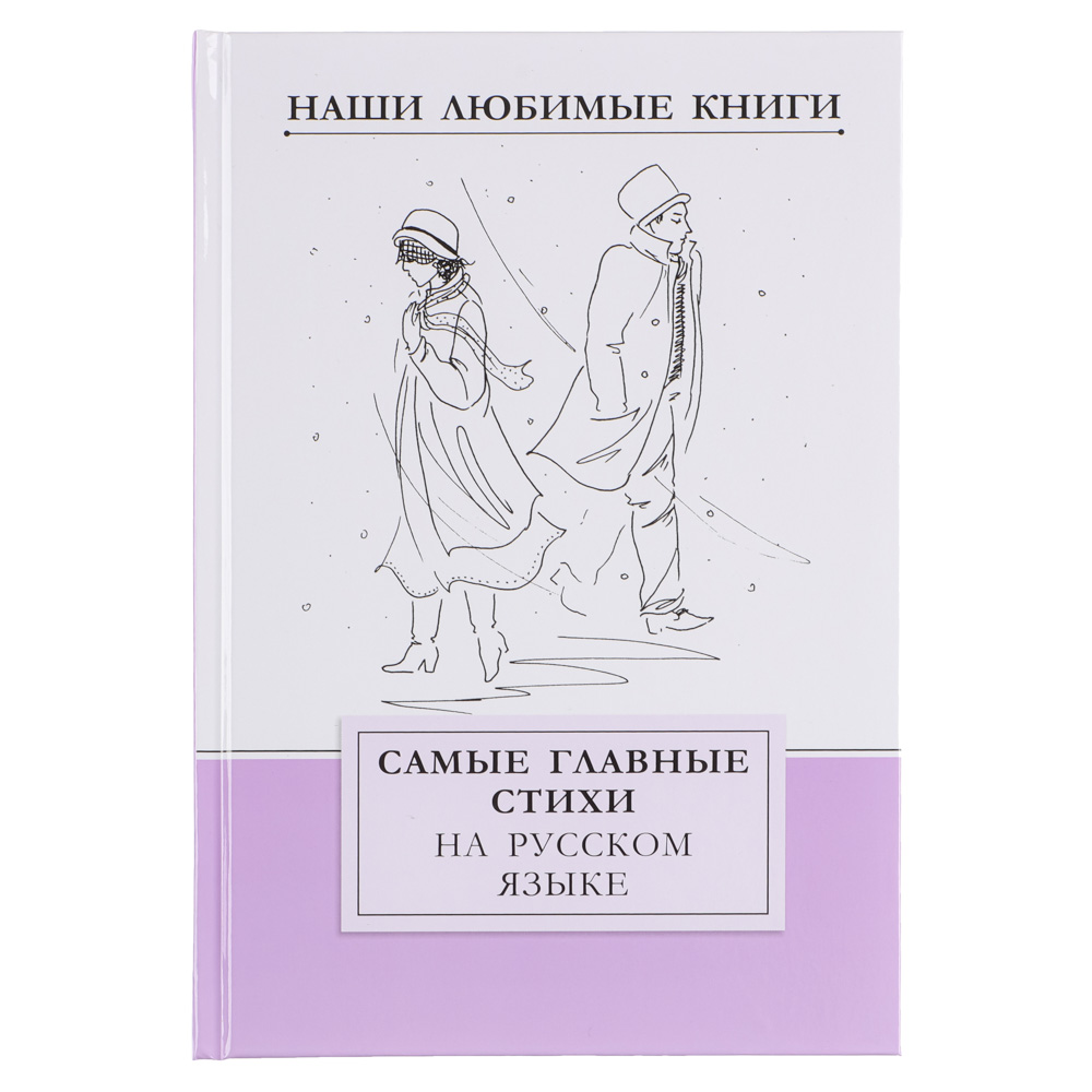 Книга ХОББИХИТ Самые главные стихи на русском языке - фото 1