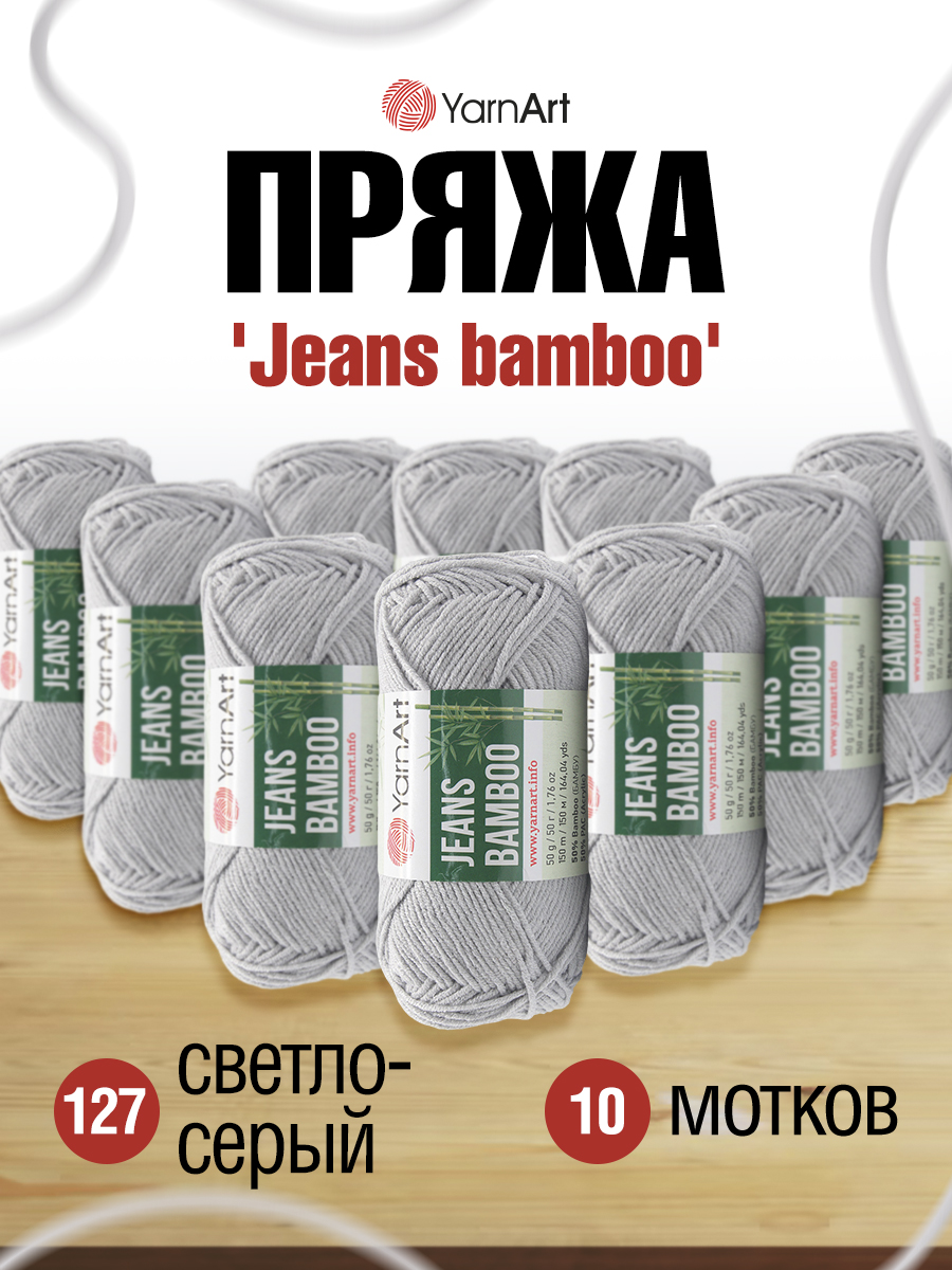 Пряжа для вязания YarnArt Jeans bamboo 50 гр 150 м бамбук полиакрил мягкая матовая 10 мотков 127 светло-серый - фото 1