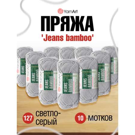 Пряжа для вязания YarnArt Jeans bamboo 50 гр 150 м бамбук полиакрил мягкая матовая 10 мотков 127 светло-серый