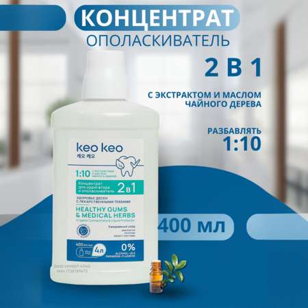 Концентрат/ополаскиватель KEO KEO 2в1 Здоровье десен 400 мл