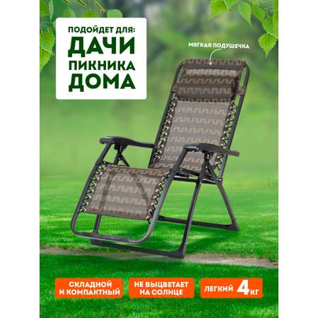Кресло-шезлонг BABY STYLE раскладное туристическое сетка мягкий подголовник до 100 кг зиг-заг