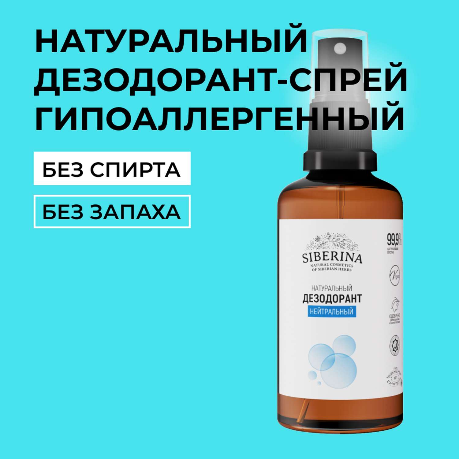 Дезодорант-спрей Siberina натуральный «Нейтральный» для чувствительной кожи 50 мл - фото 1