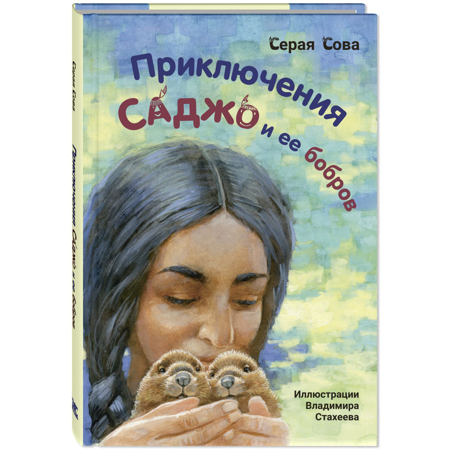 Книга Издательство Энас-книга Приключения Саджо и ее бобров купить по цене  738 ₽ в интернет-магазине Детский мир