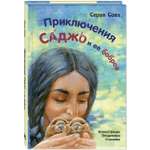 Книга ЭНАС-книга Приключения Саджо и ее бобров