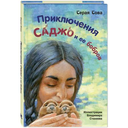 Книга Издательство Энас-книга Приключения Саджо и ее бобров