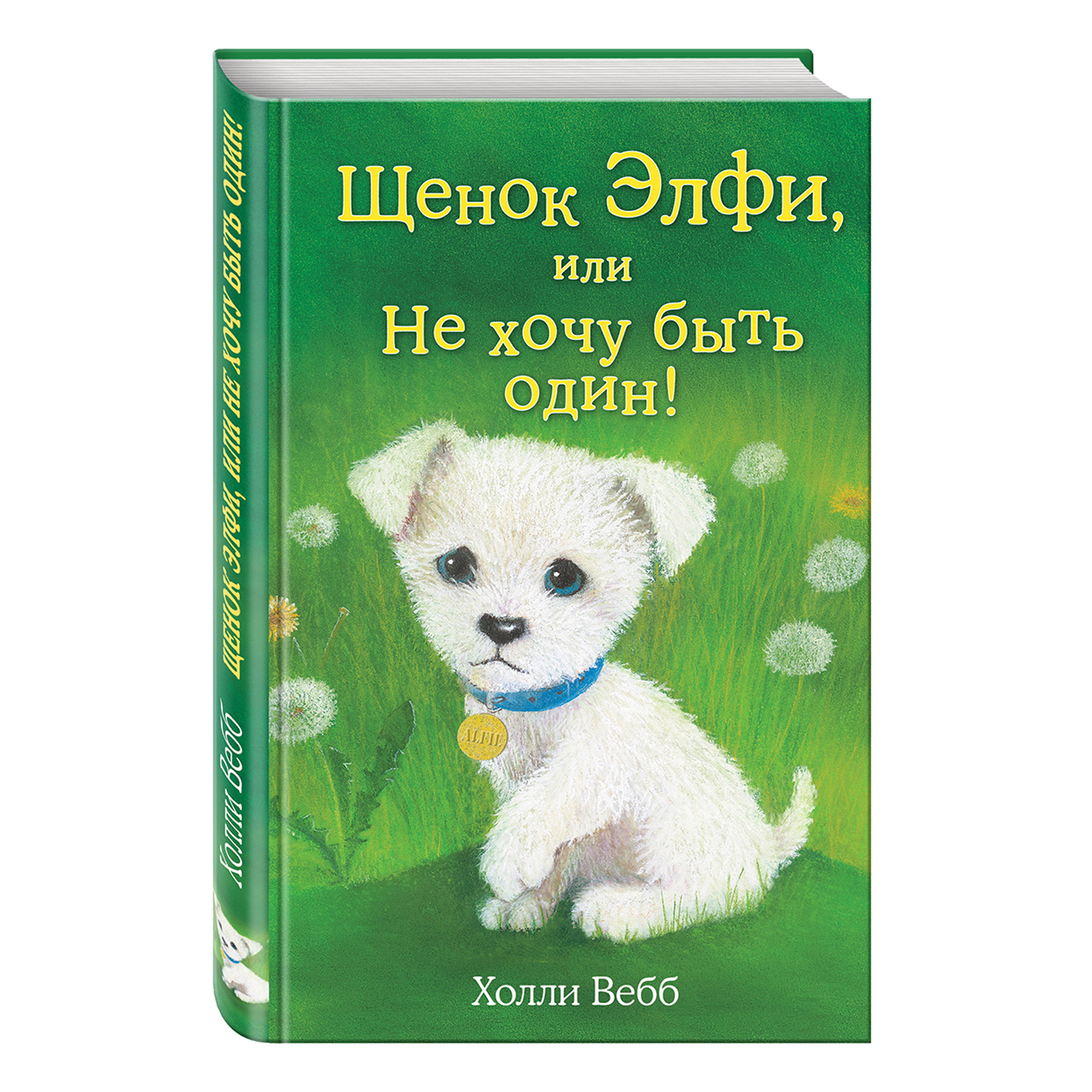 Книга Эксмо Щенок Элфи или Не хочу быть один! - фото 2