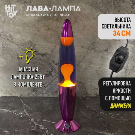 Светильник HitToy Лава-лампа 34 см Хром Фиолетовый/Оранжевый