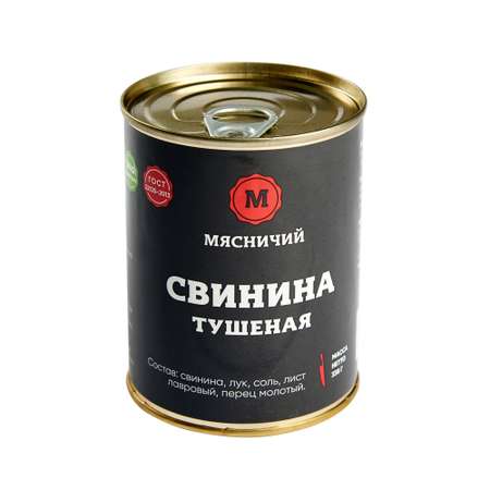 Мясные консервы Мясничий Свинина тушеная высший сорт 338г