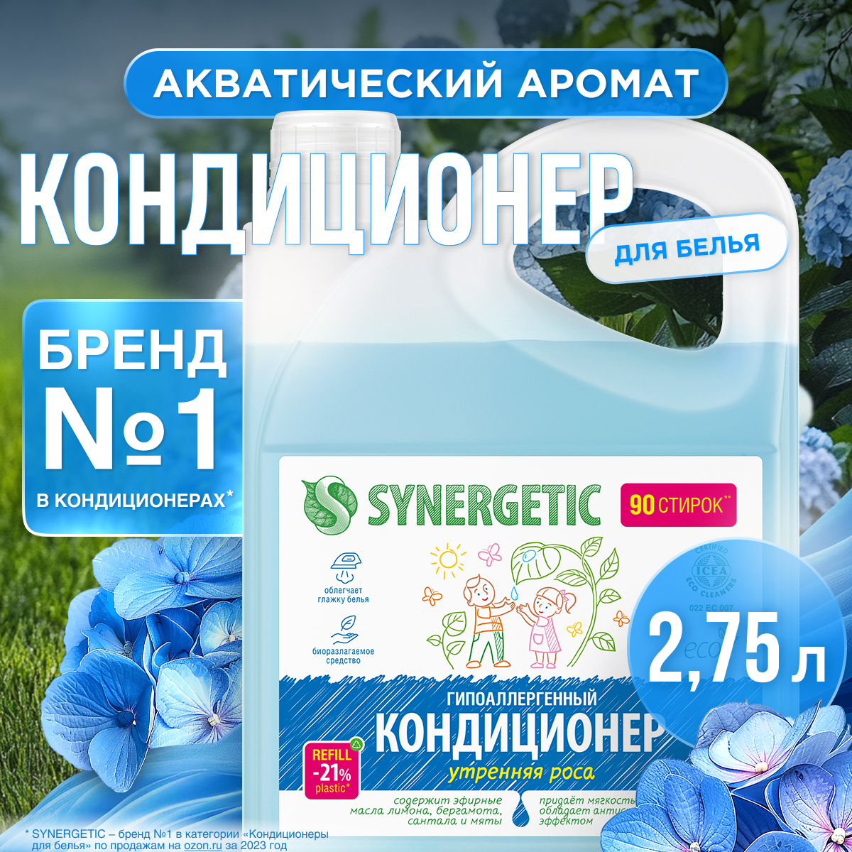 Кондиционер для белья SYNERGETIC Утренняя Роса гипоаллергенный 2750 мл - фото 2