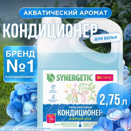 Кондиционер для белья SYNERGETIC Утренняя Роса гипоаллергенный 2750 мл