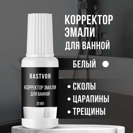 Корректор эмали для ванной RASTVOR 20 мл