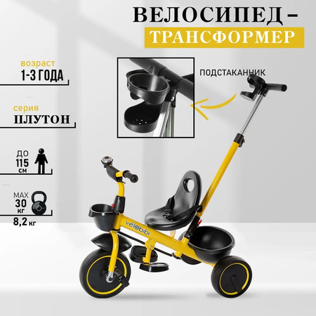 Велосипед трёхколесный Velobibi Плутон 2 в 1 Желтый