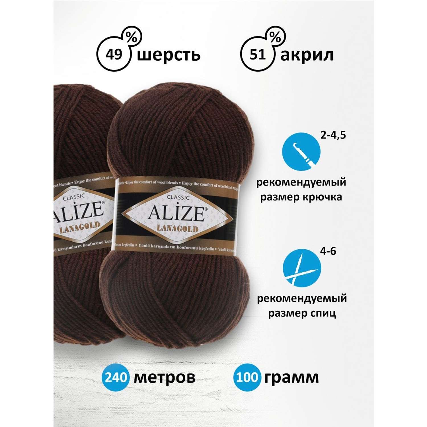 Пряжа Alize полушерстяная мягкая тонкая теплая Lanagold 100 гр 240 м 5 мотков 26 шоколад - фото 3