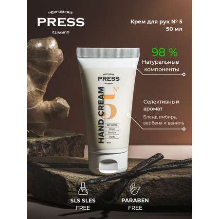 Крем для сухой кожи рук №5 Press Gurwitz Perfumerie Глубоко увлажняющий и восстанавливающий с ароматом Имбирь Ваниль Вербена