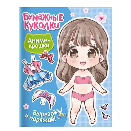 Книга Бумажные куколки Аниме крошки