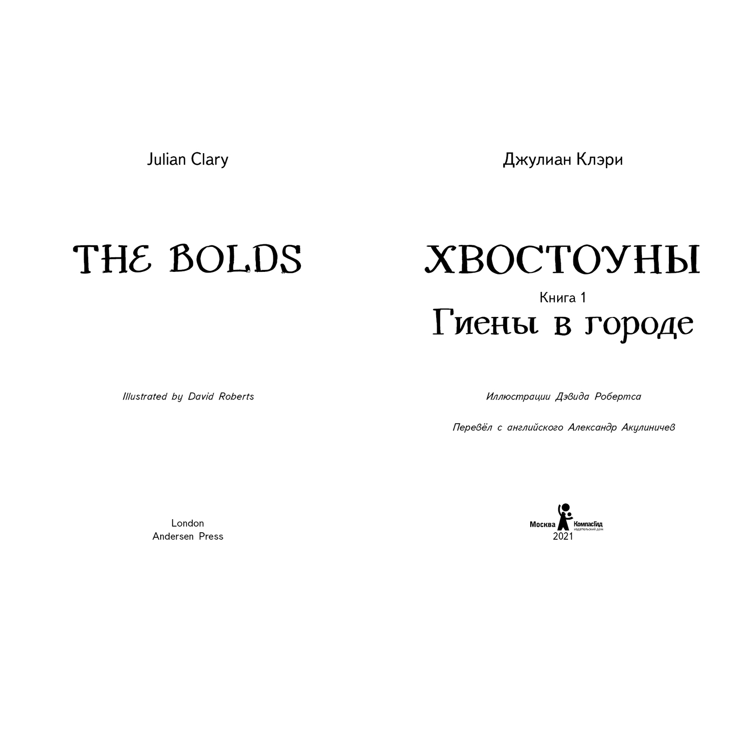 Книга КомпасГид ИД Хвостоуны. Том 1: Гиены в городе - фото 2