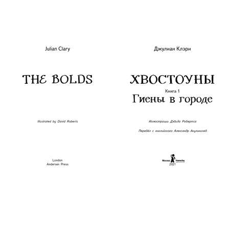 Книга КомпасГид ИД Хвостоуны. Том 1: Гиены в городе