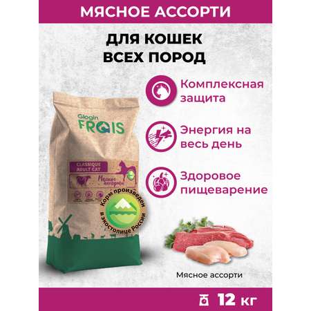 Сухой корм Frais для кошек Classique Мясное ассорти 12кг