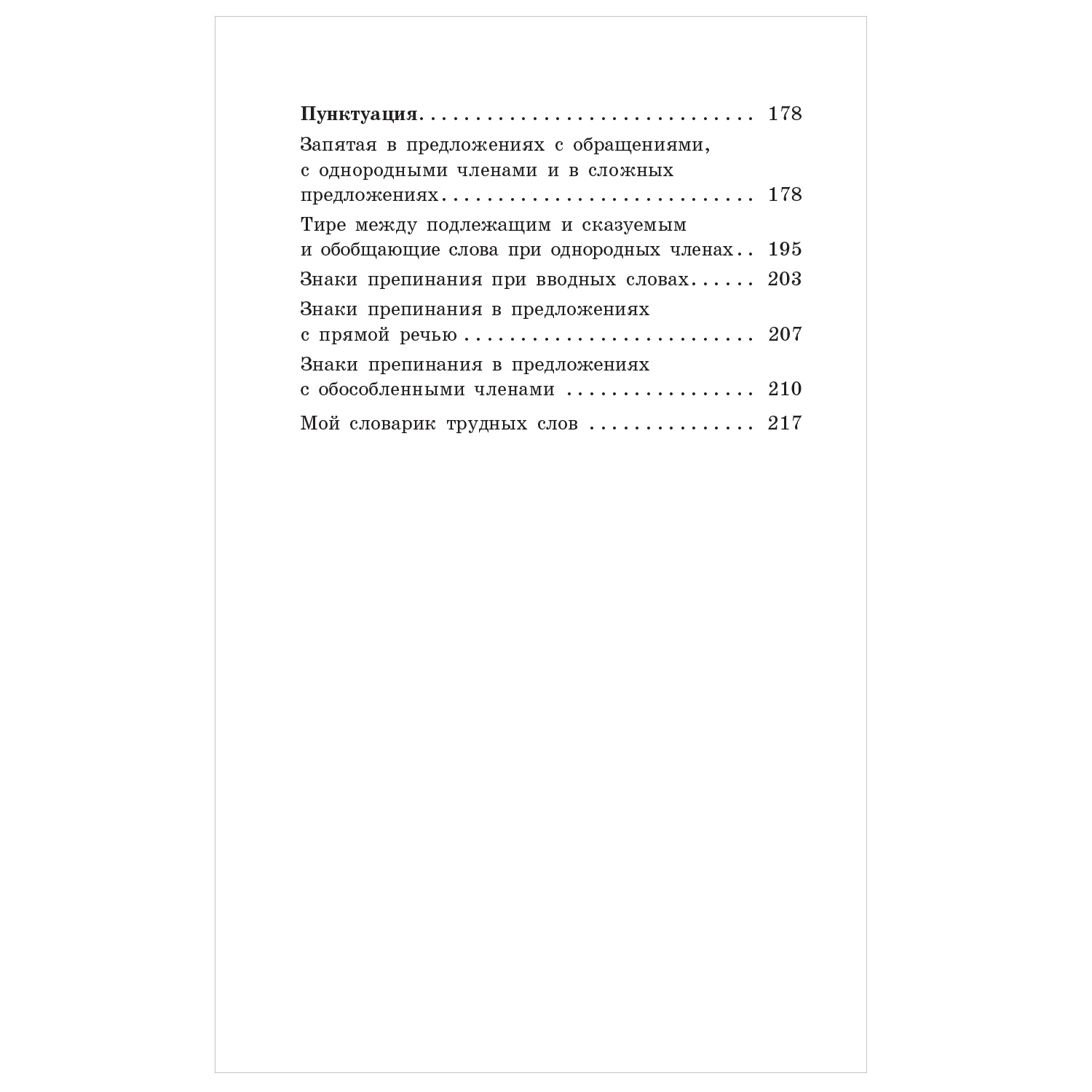 Книга АСТ Правила и упражнения по русскому языку для начальной и основной школы - фото 5