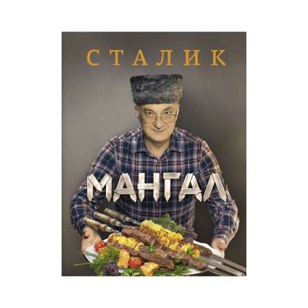 Книга АСТ Мангал