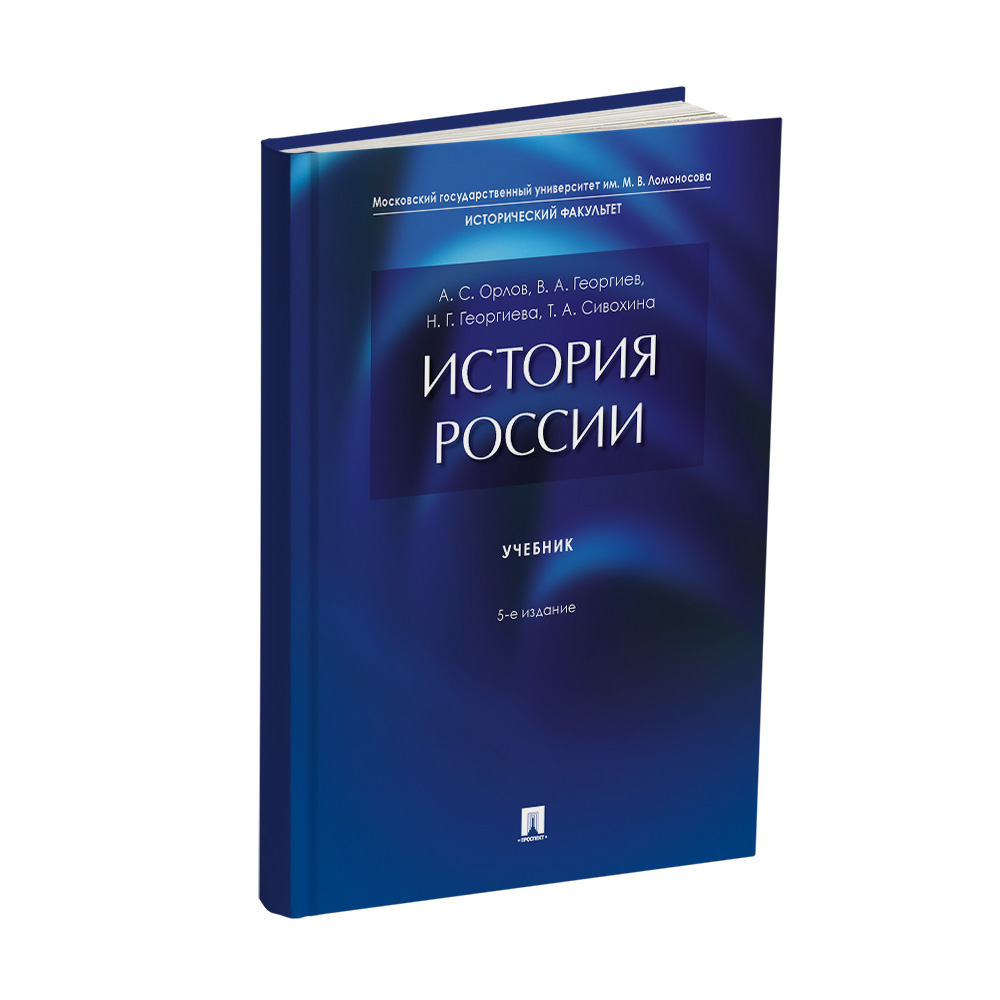 Учебник Проспект История России. -5-е изд. - фото 1
