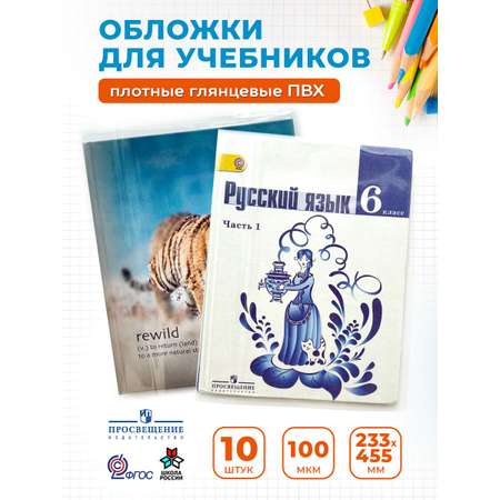 Обложки SCHOOLFORMAT для учебников и тетрадей 10 штук 100 микрон