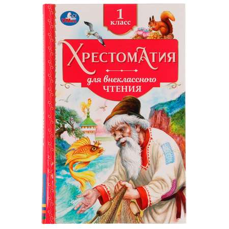 Книга УМка Хрестоматия 1 класс 335591