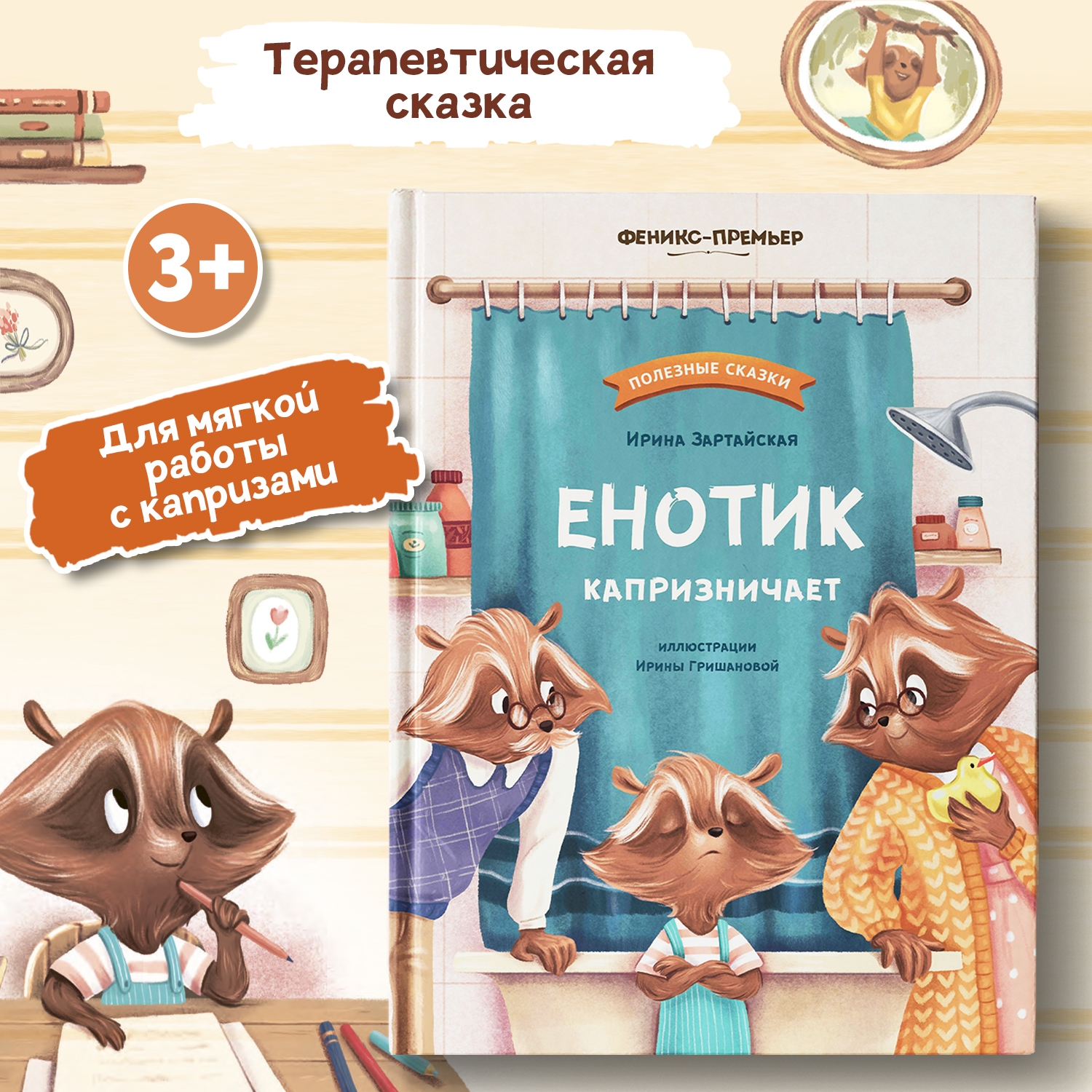 Книга Феникс Премьер Енотик капризничает. Терапевтические сказки - фото 1