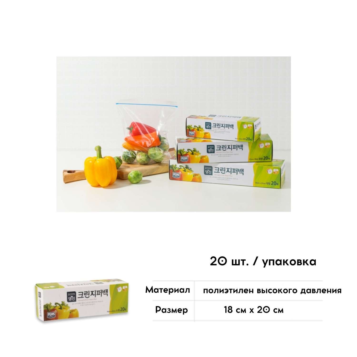 Пакеты полиэтиленовые пищевые HOME EDITION MYUNGJIN с застежкой – зиппером в коробке 18х20 см 20 шт - фото 6