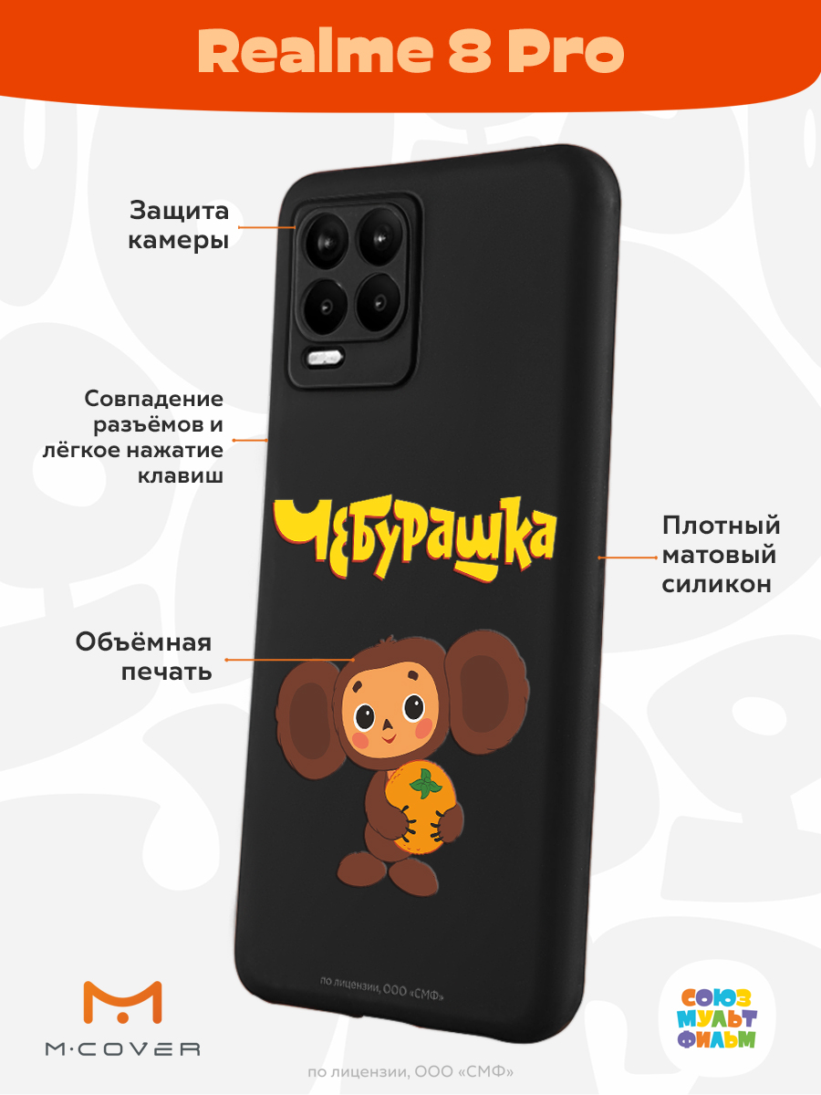 Силиконовый чехол Mcover для смартфона Realme 8 Pro Союзмультфильм Друг  детства