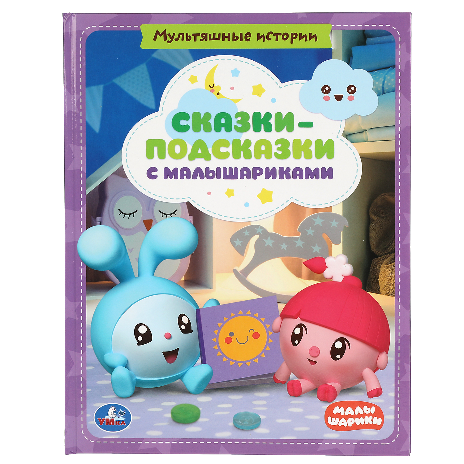 Книга УМка Сказки-подсказки с Малышариками 319548 купить по цене 171 ₽ в  интернет-магазине Детский мир