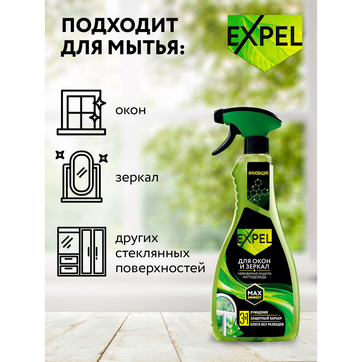 Антидождь для окон. Expel антидождь. Expel антидождь спрей для мытья стёкол и зеркал 450. Expel для окон и зеркал. Expel антидождь спрей для мытья.