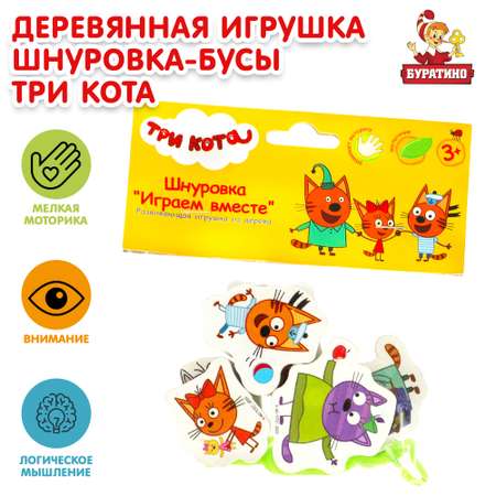 Игрушка Буратино Три кота Шнуровка бусы 346570