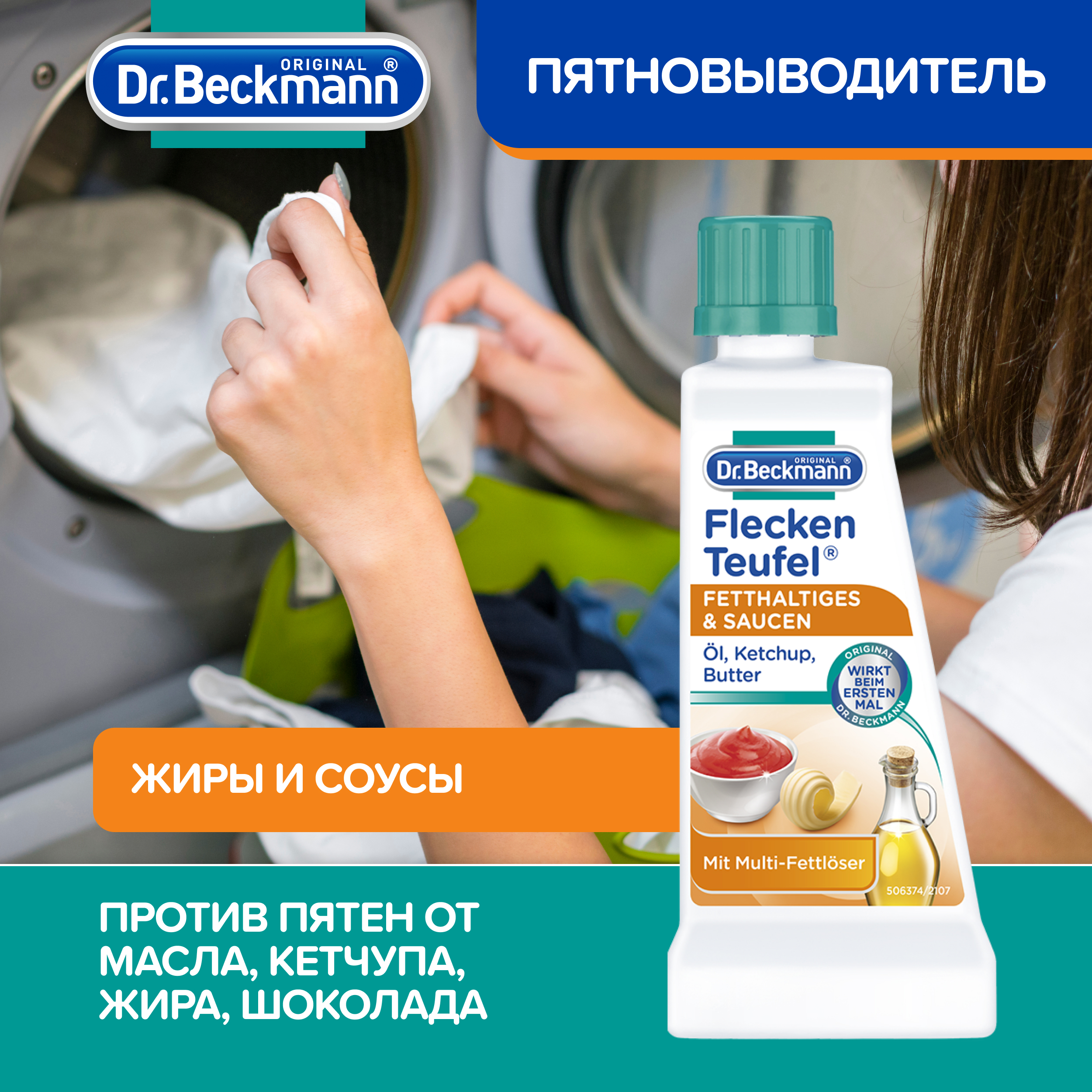 Пятновыводитель для одежды Dr.Beckmann жиры и соусы - фото 1