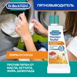 Пятновыводитель для одежды Dr.Beckmann жиры и соусы