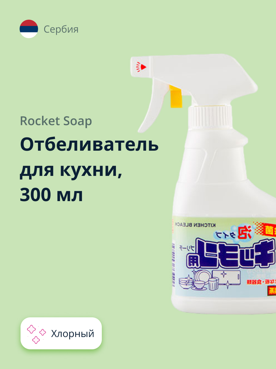 Отбеливатель ROCKET SOAP для кухни хлорный 300 мл - фото 1