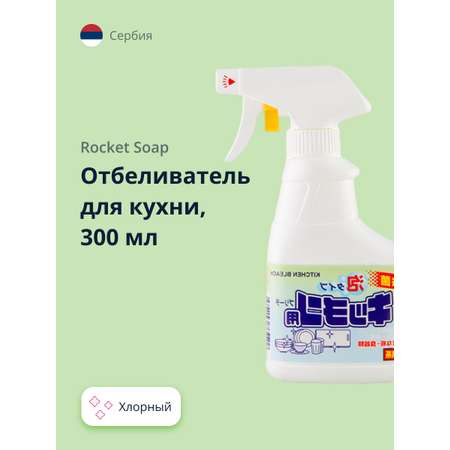 Отбеливатель ROCKET SOAP для кухни хлорный 300 мл