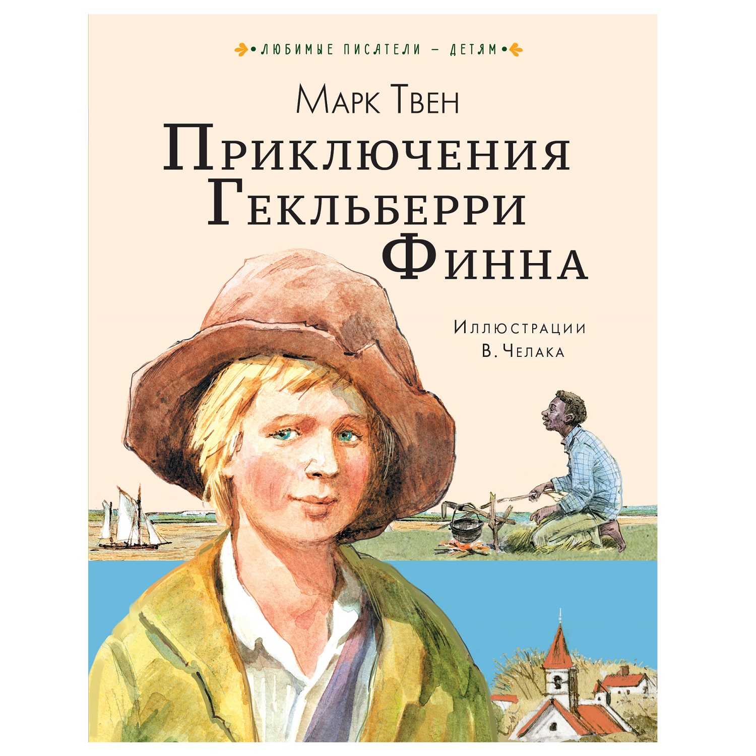 Читать книга приключения гекльберри