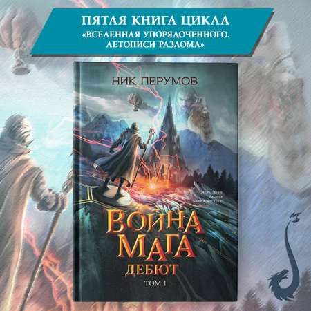 Книга Феникс Война мага Дебют серия Вселенная Упорядоченного Перумов Ник