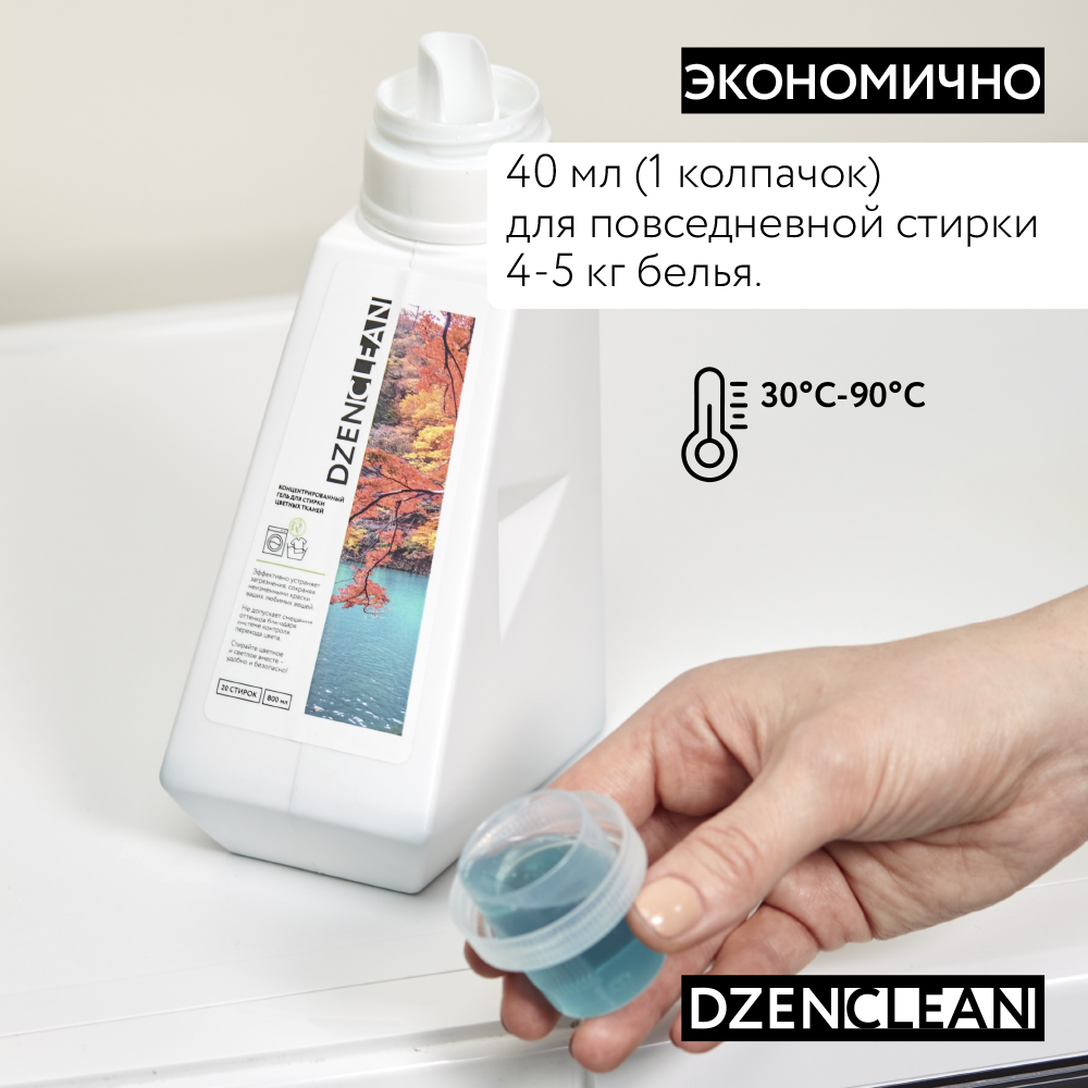 Гель для стирки DzenClean концентрированный для цветных тканей 800 мл - фото 8