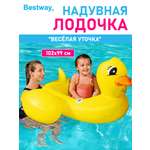 Лодочка надувная детская Bestway Весёлая уточка размер 102х99 см