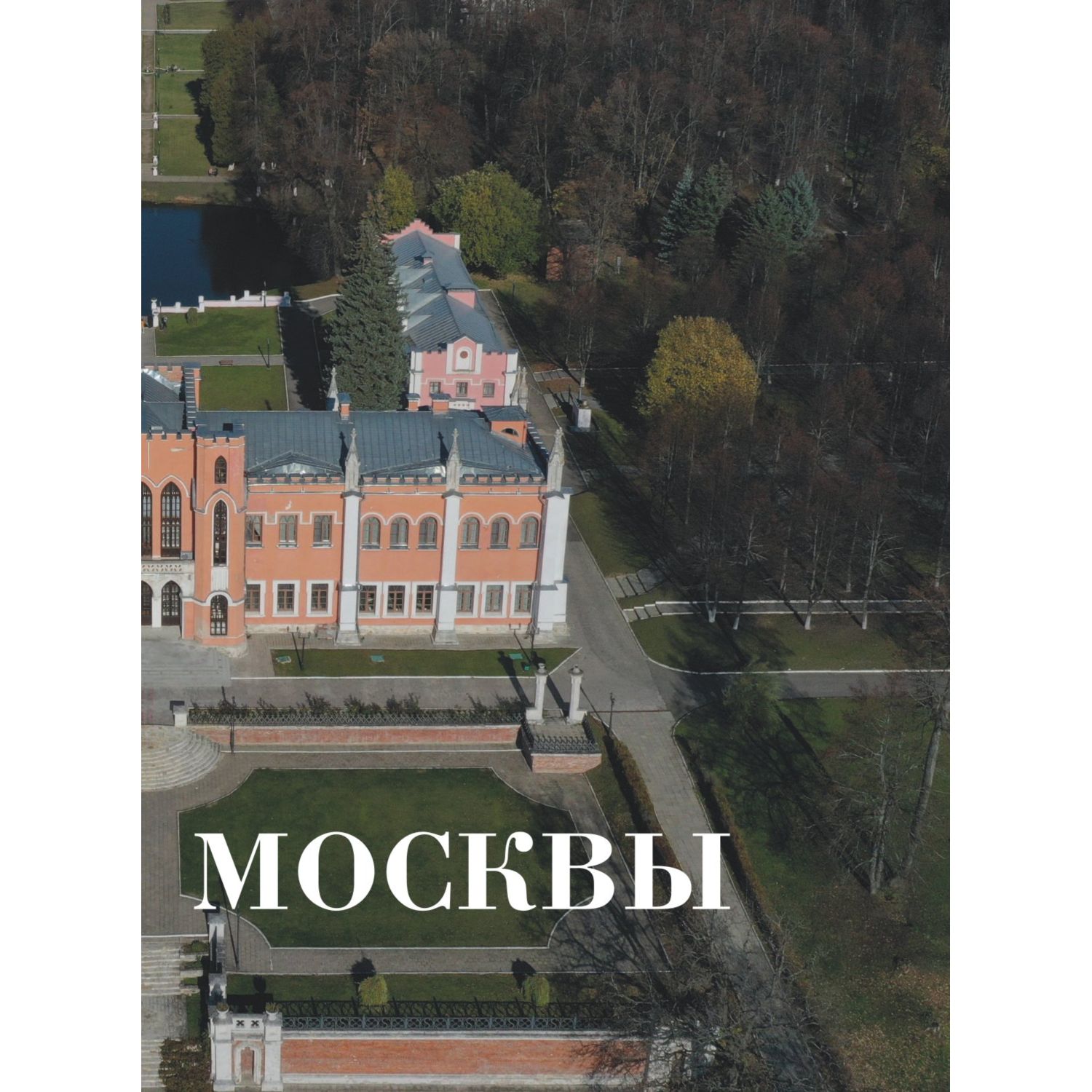 Книга Эксмо Усадьбы России От имений средней руки до парадных резиденций - фото 7