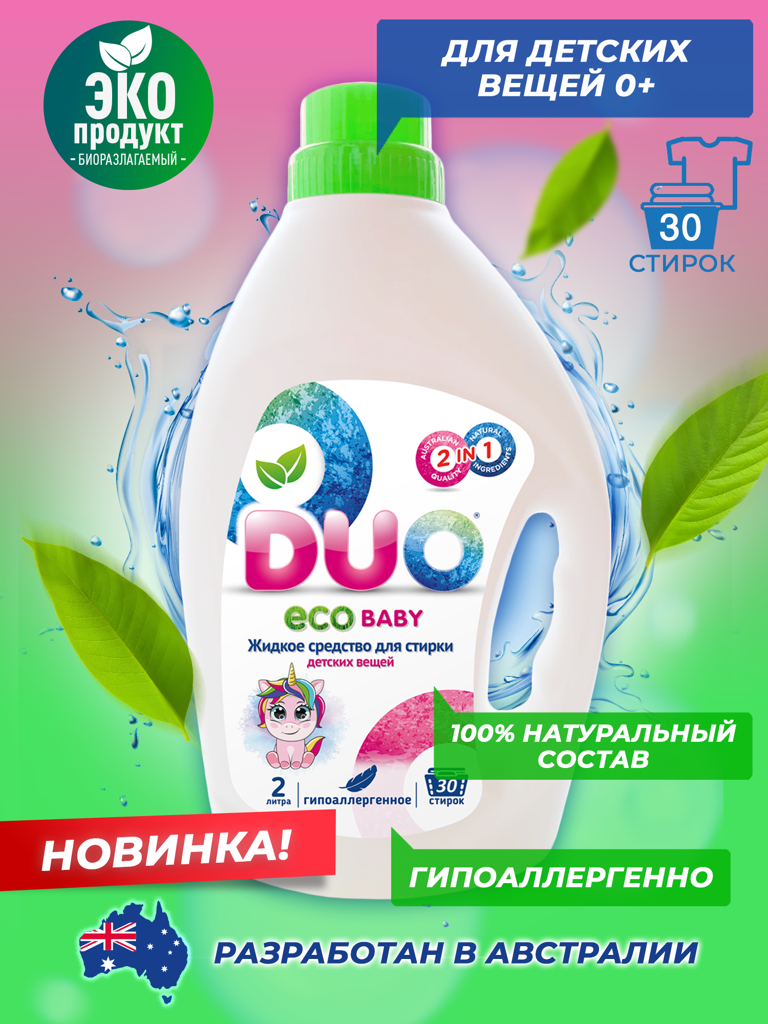 Жидкое экологичное средство DUO для стирки детского белья 0+ гипоаллергенное 2 л 30 стирок - фото 2