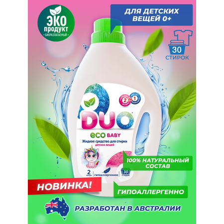 Жидкое ЭКОлогичное средство DUO для стирки детского белья 0+ гипоаллергенное 2 л 30 стирок