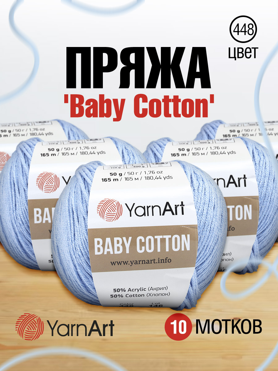 Пряжа для вязания YarnArt Baby Cotton 50гр 165 м хлопок акрил детская 10 мотков 448 светло-голубой - фото 1