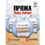 Пряжа для вязания YarnArt Baby Cotton 50гр 165 м хлопок акрил детская 10 мотков 448 светло-голубой