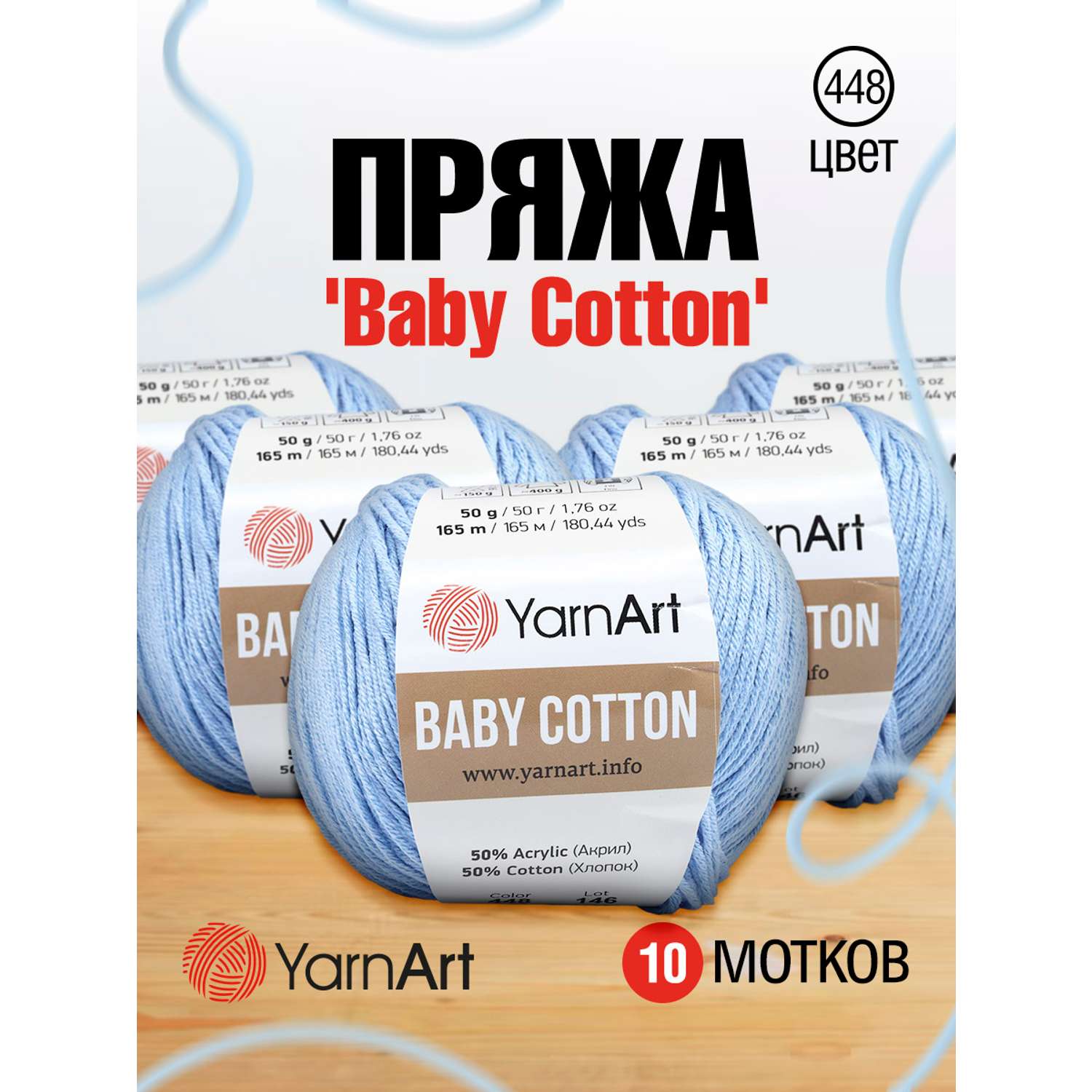 Пряжа для вязания YarnArt Baby Cotton 50гр 165 м хлопок акрил детская 10 мотков 448 светло-голубой - фото 1