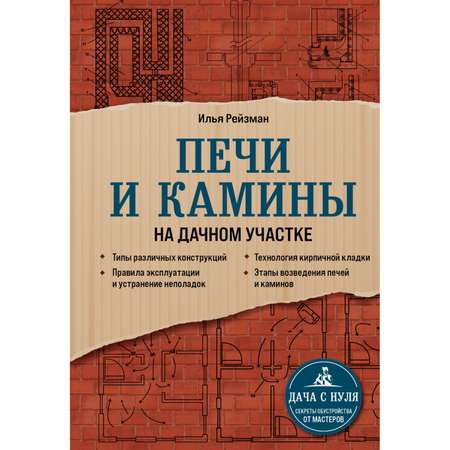 Книга Эксмо Печи и камины на дачном участке